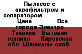 Пылесос с аквафильтром и сепаратором Krausen Zip Luxe › Цена ­ 40 500 - Все города Электро-Техника » Бытовая техника   . Кировская обл.,Шишканы слоб.